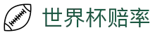 2026美加墨世界杯指数走势大全 | 2026世界杯赔率查询及官方专业分析指南